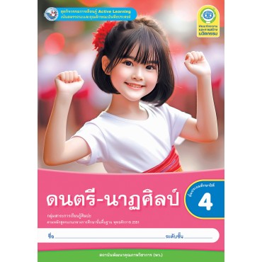 ชุดกิจกรรมการเรียนรู้ Active Learning ดนตรี-นาฏศิลป์ ชั้นประถมศึกษาปีที่ 4 ชุดกิจกรรมการเรียนรู้ Active Learning ดนตรี-นาฏศิลป์ ชั้นประถมศึกษาปีที่ 4